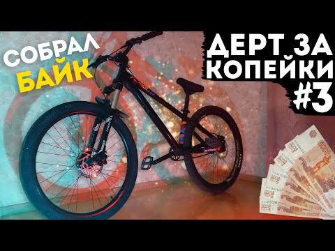 Видео: Дерт за копейки #3 | Собрал байк