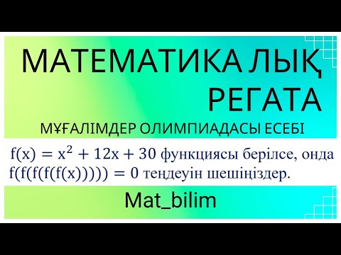 Видео: @mat_bilim . Математикалық регата олимпиада есебі. f(f(f(f(f(x)))))=0, f(x)=x^2+12x+30.