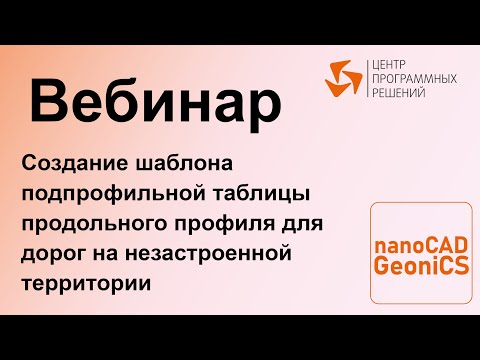 Видео: nanoCAD GeoniCS. Шаблон подпрофильной таблицы продольного профиля для дорог