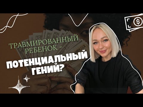 Видео: Как детская травма влияет на УСПЕХ в жизни?