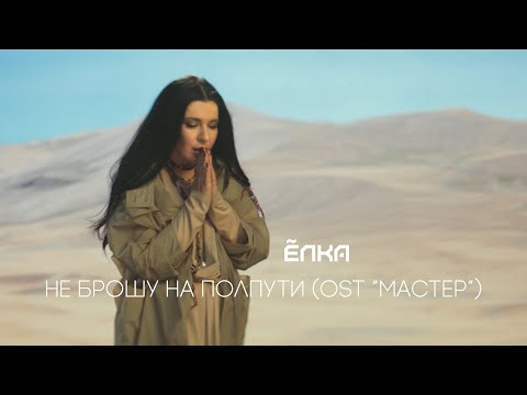 Видео: Ёлка –Не брошу на полпути (OST «МАСТЕР»)