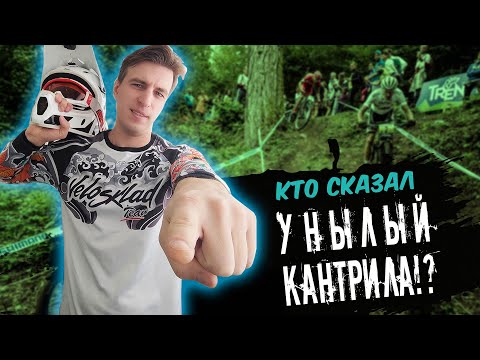 Видео: Почему кантрил и любителей считают унылыми? Не спорт