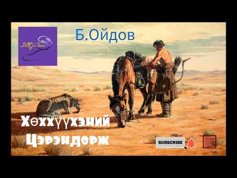 Видео: Б.Ойдов "Сайн эр Хөххүүхэний Цэрэндорж"