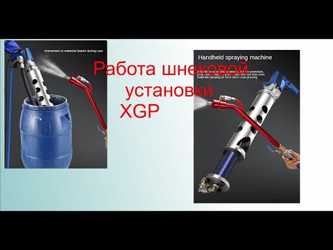 Видео: ШНЕКОВАЯ УСТАНОВКА XGP.