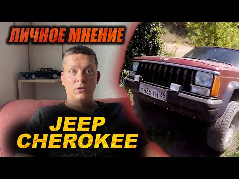 Видео: Купил бы снова? Личное мнение о Jeep Cherokee