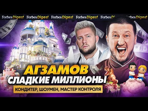 Видео: АГЗАМОВ: миллионы на сладком, торты для президентов и разговоры с психологом / КОНКУРС