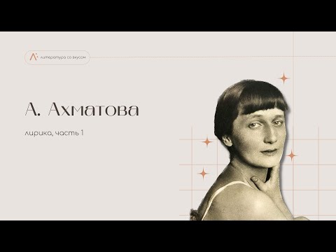 Видео: А. Ахматова: лирика, часть 1 (Горенко пережила всё)