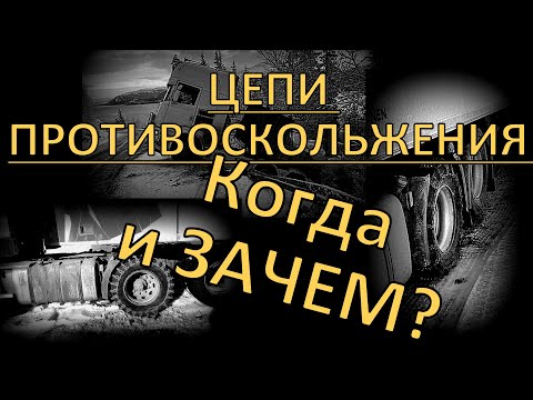 Видео: Как надеть цепи противоскольжения? Правильно и быстро.