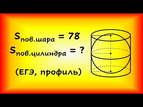 Видео: Шар вписан в цилиндр. Площадь поверхности шара равна 78. Найдите площадь полной поверхности цилиндра