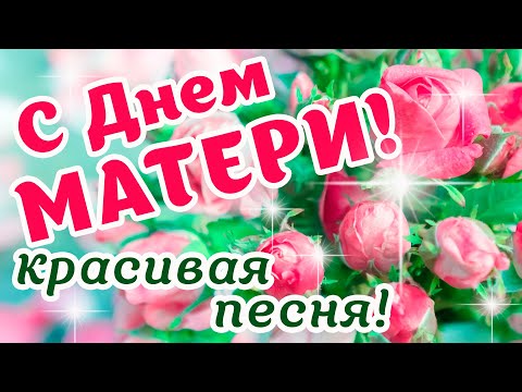 Видео: С Днем МАТЕРИ! Самая Красивая Песня ДЛЯ МАМОЧКИ! Поздравляю, МАМОЧКА, С Праздником! Люблю тебя!