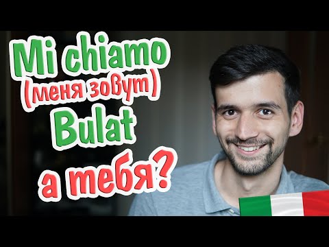 Видео: Научись говорить о себе на итальянском языке за один урок! имя, профессия и что нравится?