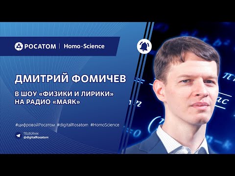 Видео: Подкаст: Дмитрий Фомичев в шоу «Физики и лирики» на радио «Маяк»