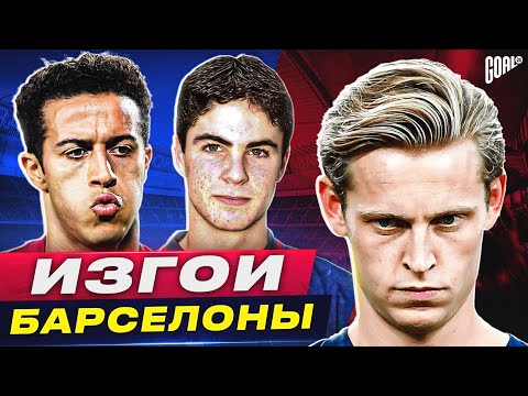 Видео: ТОП 10 футболистов, которых чуть не УГРОБИЛА Барселона @GOAL24