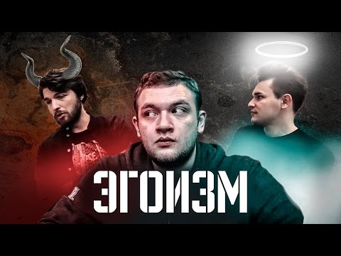 Видео: Эгоизм