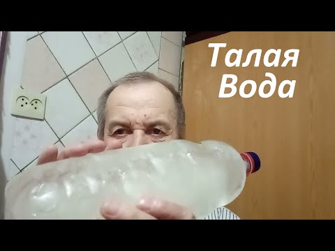 Видео: Талая вода, сделать просто. Опыт Куликова