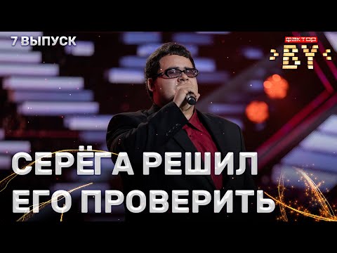 Видео: Даниил Савеня – Ты не целуй | ФАКТОР.BY | 3 сезон | Полуфинал