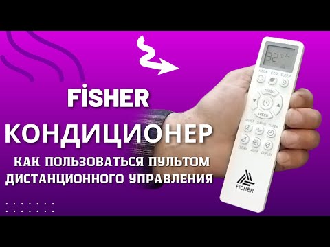 Видео: FİSHER кондиционер как пользоваться пультом дистанционного управления
