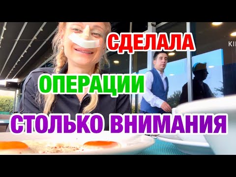 Видео: МУЖ СКАЗАЛ ЧТО Я КРАСИВАЯ | ЭКСКУРСИИ НАЧАЛИСЬ | РИНОПЛАСТИКА В СТАМБУЛЕ