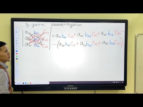 Видео: Екінші және Үшінші ретті анықтауыштар!!!