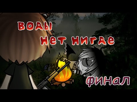 Видео: •Воды нет нигде•(ФИНАЛ)