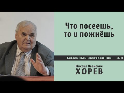 Видео: Что посеешь, то и пожнёшь \\ Хорев М.И.