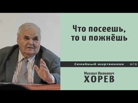 Видео: Что посеешь, то и пожнёшь. М.И. Хорев.