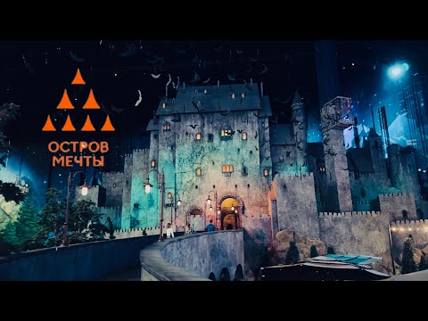 Видео: Остров Мечты парк развлечений 2025