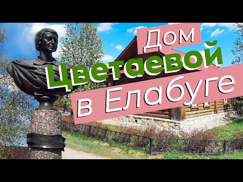 Видео: Дом Цветаевой в Елабуге