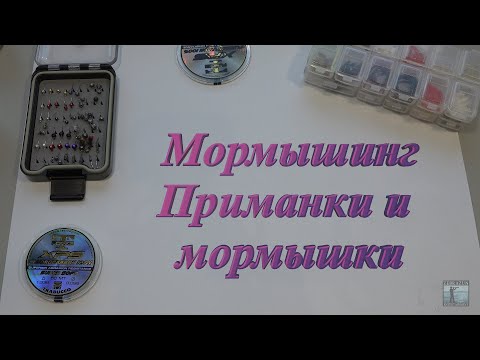 Видео: Мормышинг. Приманки и мормышки.