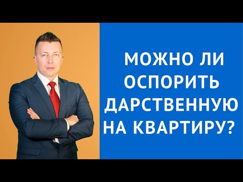 Видео: Можно ли оспорить дарственную на квартиру - Консультация адвоката