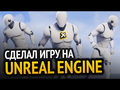 Видео: Я сделал игру на Unreal Engine!