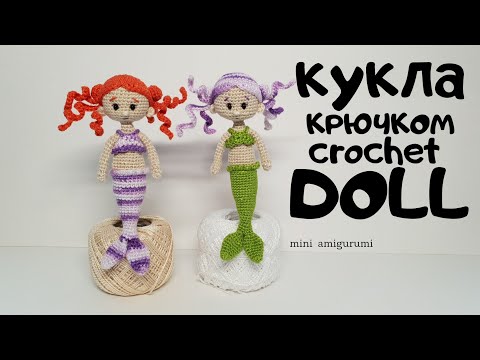 Видео: кукла Русалка крючком crochet doll #миниамигуруми #miniamigurumi