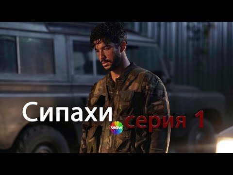 Видео: сипахи - серия 1