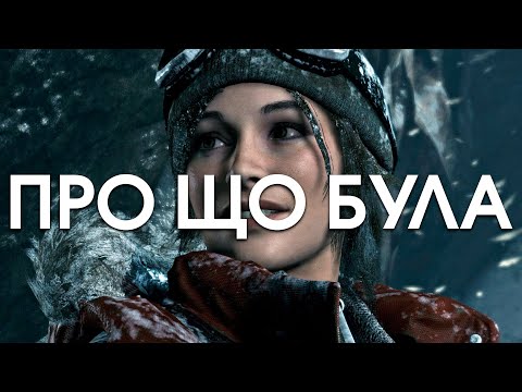 Видео: Про що була Rise of the Tomb Raider