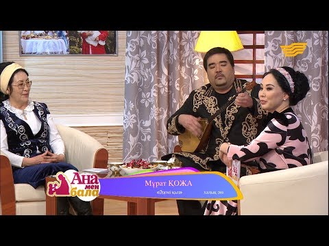 Видео: Мұрат Қожа - «Әдемі қыз» (халық әні)