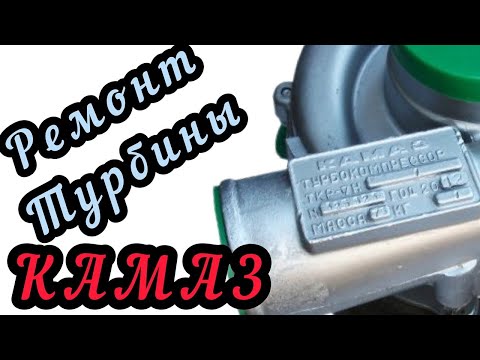 Видео: Ремонт турбины ТКР- 7Н1 на КамАз