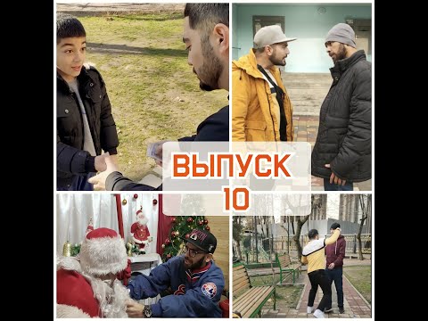 Видео: ZANJABILBRO - ВЫПУСК 10