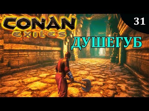 Видео: Conan Exiles ПОБЕДИТЕ ДУШЕГУБА