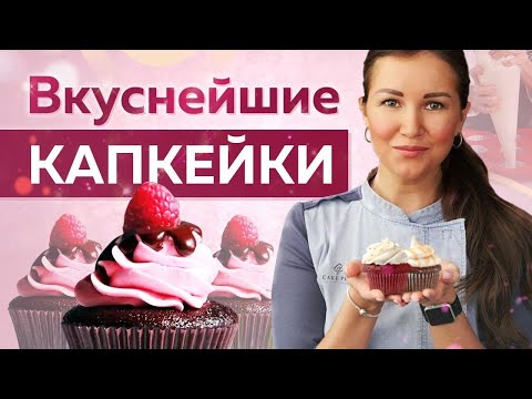 Видео: Самые ВКУСНЫЕ и НЕЖНЫЕ ванильные КАПКЕЙКИ – простой РЕЦЕПТ!