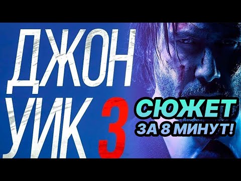 Видео: ⌛ Джон Уик 3 пересказ сюжета фильма за 8 минут!