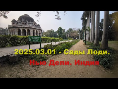 Видео: 2025.03.01 - Сады Лоди. Дели. Дорогами Индии