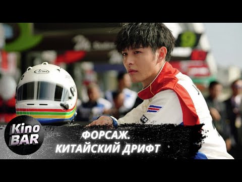 Видео: Форсаж. Китайский дрифт / Chi zha feng yun / Спорт, Драма / 2021