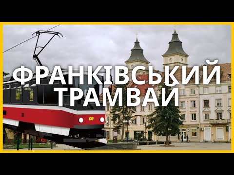 Видео: Трамвай у Івано-Франківську - як би це могло виглядати?