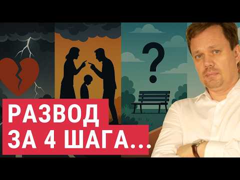 Видео: Как пережить развод: 4 этапа восстановления и главные ошибки на пути