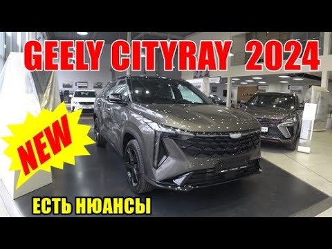 Видео: GEELY CITYRAY 2024 БОЛЬШЕ ЧЕМ КУЛРЕЙ, ЕСТЬ МНОГОРЫЧАЖКА, И... УЖЕ УСПЕЛ ПОДОРОЖАТЬ