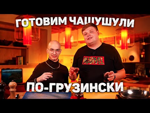 Видео: ГОТОВИМ «ЧАШУШУЛИ ПО-ГРУЗИНСКИ»