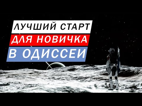 Видео: ОДИССЕЯ ЛУЧШИЙ СТАРТ ДЛЯ НОВИЧКА НА МОМЕНТ РЕЛИЗА ГАЙД Elite Dangerous Odysssey