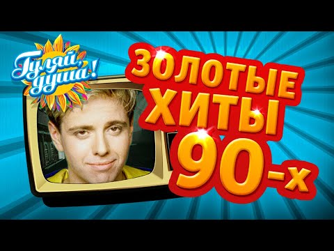 Видео: ЗОЛОТЫЕ ХИТЫ 90х, часть 2