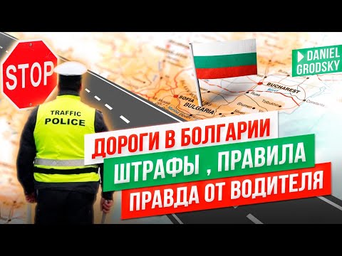 Видео: Дороги Болгарии-правда от водителя 🚗 Штрафы, правила и как я въехал в Габрово 🇧🇬