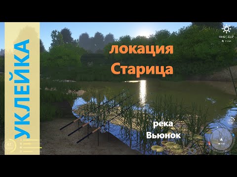 Видео: Русская рыбалка 4 - река Вьюнок - Уклейка за заливом